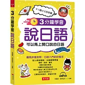 3分鐘學會說日語：可以馬上開口說的日語 (附MP3)