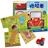 軌道車遊戲書：忙碌的拖拉車(內含書+軌道遊戲場景+發條消防車)