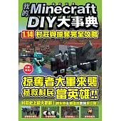我的Minecraft DIY大事典：1.14村莊與掠奪完全攻略