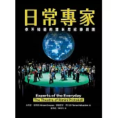 日常專家：你不知道的里米尼紀錄劇團