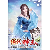 絕代神主106
