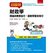 超圖解財政學