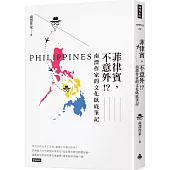 菲律賓，不意外!?南漂作家的文化臥底筆記