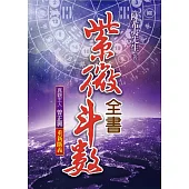 紫微斗數全書：重新斷義