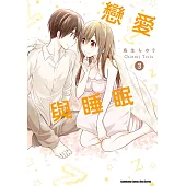 戀愛與睡眠 (3) (完)