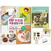超Q萌!羊毛氈可愛造型小物： 可擦、可洗95款超療癒創意小幫手 (二版)【附：超值材料套組-黄小町仙人掌多肉小盆栽(內含完整影音教學)】