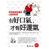 有好口氣，才有好運氣：用語氣創造運氣的說話智慧