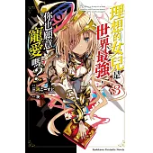 理想的女兒是世界最強，你也願意寵愛嗎? (3)