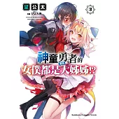 神童勇者的女僕都是漂亮大姊姊!? (3)