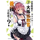 讓愛撒嬌的大姊姊教官養我，是不是太超過了? (3)