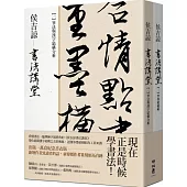 侯吉諒書法講堂：(一)筆法與漢字結構分析+(二)筆墨紙硯帖【套裝不分售】(銷售萬套紀念書衣版，特贈作者親手篆刻鈐印箋紙)