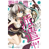 戰鬥員派遣中! (5)