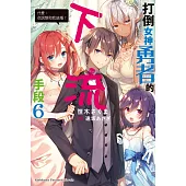 打倒女神勇者的下流手段 (6) 「什麼，你說想和我結婚?」