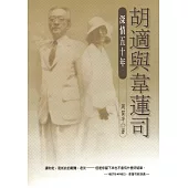 胡適與韋蓮司：深情五十年(二版)