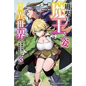 廢柴以魔王之姿闖蕩異世界 有時作弊一下的悠哉旅程 (8)