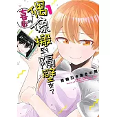 喜歡的偶像搬到隔壁來了(01)