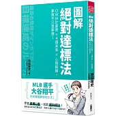圖解絕對達標法 OW64計畫表x4個未來x心智鍛鍊，夢想不只是夢想!