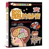 腦的祕密：清楚解說腦的構造與功用!