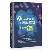 WordPress&網頁設計會遇到的100個問題
