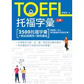 托福字彙(上冊)