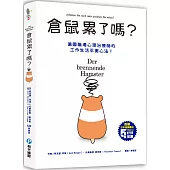 倉鼠累了嗎?：高效行動、自覺排壓，現在開始充實生活，目標明確的為自己而活!