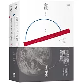 全球時代的社會不平等(套書，上下冊不分售)