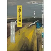 黃靈芝小說選(上冊)