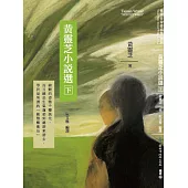 黃靈芝小說選(下冊)