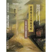 臺灣地方文學獎考察：以南瀛文學獎為主要觀察對象