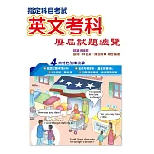 110指定科目考試英文考科歷屆試題總覽