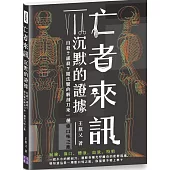 亡者來訊 沉默的證據：自殺?謀殺?隨法醫的解剖刀來一趟重口味之旅