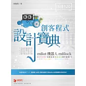 mBot 機器人 mBlock 創客程式設計寶典