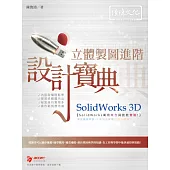 SolidWorks 3D 立體製圖進階設計寶典