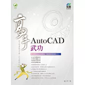 AutoCAD武功高手