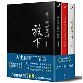 人生自在三部曲(十週年典藏版)