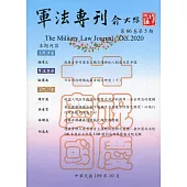 軍法專刊66卷5期-2020.10