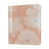 中國早期文體觀念的發生