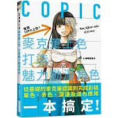 COPIC麥克筆上色 打造魅力動漫角色：內附 COPIC Sketch 系列358 色票表!從基礎的麥克筆認識到完成彩稿單色、多色、深淺及混色應用