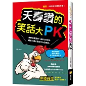 夭壽讚的笑話大PK