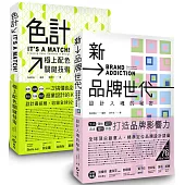 《色計：極上配色關鍵技術》+《新品牌世代：設計入魂的秘密》套書限量優惠組