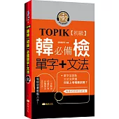 TOPIK韓檢【初級】必備單字+文法