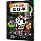 小學數學這樣學：招招破解數學課本難題!理解力瞬間爆發的數學漫畫