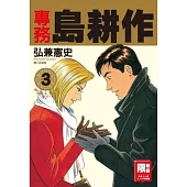 專務島耕作(03)(限)