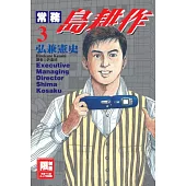 常務島耕作(03)(限)