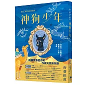 島山嶼海的青春 神狗少年