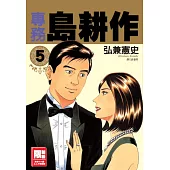 專務島耕作(05)完(限)
