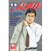常務島耕作(06)完(限)