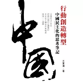 行動創造轉型：中國民主化的思考筆記