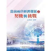 當前兩岸經濟發展之契機與挑戰