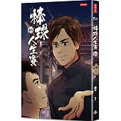 棒球人生賽4th